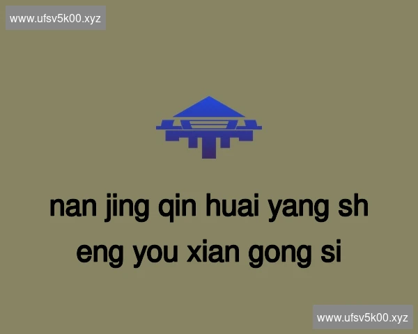 南京秦淮养生有限公司