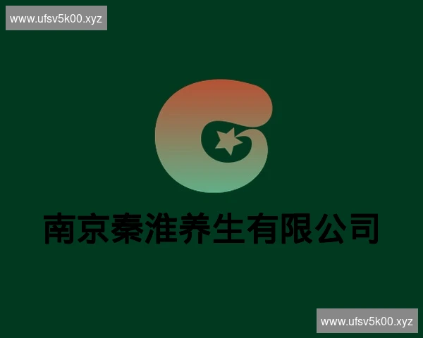 南京秦淮养生有限公司